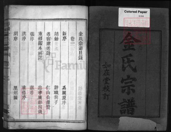 浙江省金氏族谱-彭城金氏宗谱 [4卷].pdf电子版预览图1