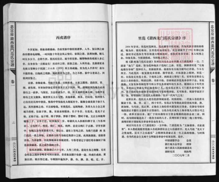 浙江省范氏族谱-忠宣房瀫西龙门范氏宗谱 [10卷].pdf电子版预览图2