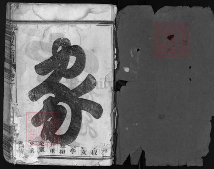 浙江省叶氏族谱-新塘叶氏宗谱 [残卷].pdf电子版预览图1