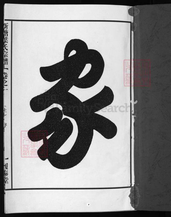 浙江省叶氏族谱-新塘叶氏宗谱 [6卷].pdf电子版预览图1