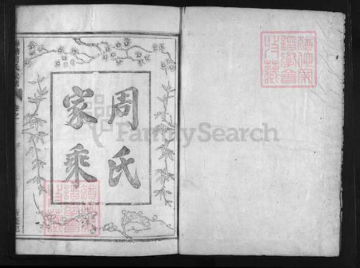 浙江省周氏族谱-梅塘周氏宗谱 [6卷].pdf电子版预览图1