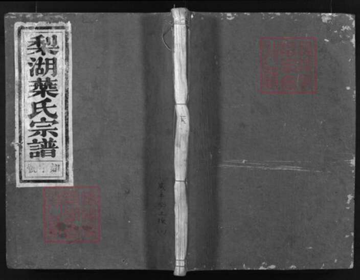 浙江省叶氏族谱-梨湖叶氏宗谱 [3卷].pdf电子版缩略图