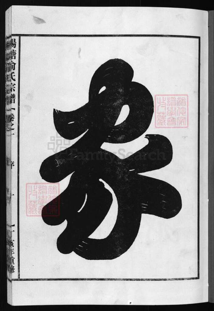 浙江省俞氏族谱-杨塘俞氏宗谱 [4卷].pdf电子版预览图1