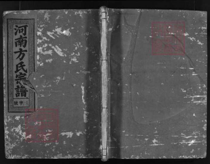 浙江省宁波市方氏族谱-河南方氏宗谱 [5卷].pdf电子版缩略图