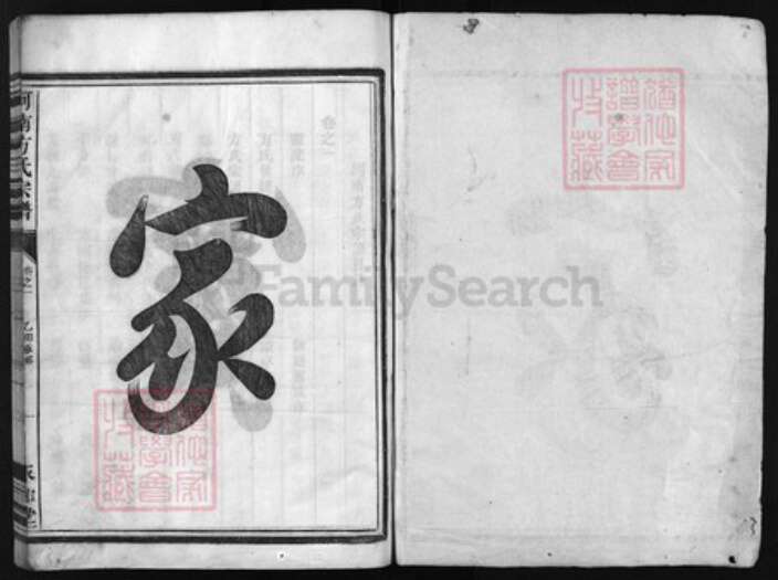 浙江省宁波市方氏族谱-河南方氏宗谱 [5卷].pdf电子版预览图1