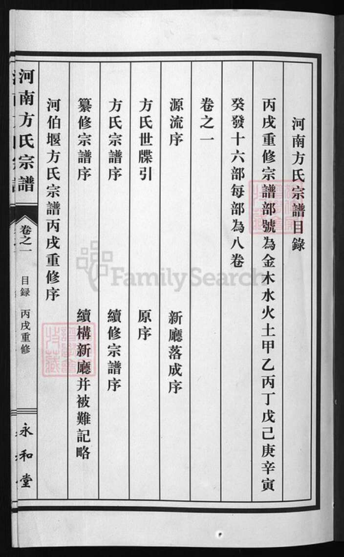 浙江省方氏族谱-河南方氏宗谱 [8卷].pdf电子版预览图1