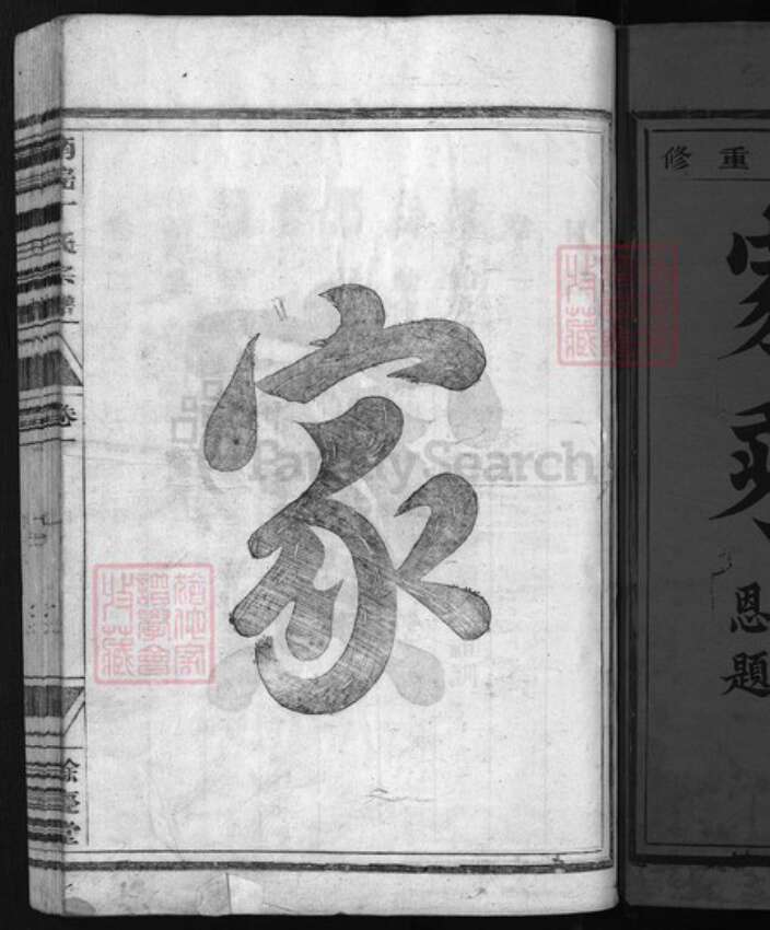 浙江省丁氏族谱-济阳丁氏家乘 [6卷].pdf电子版预览图1