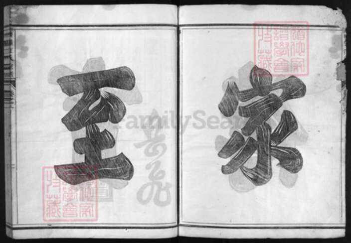 浙江省江氏族谱-济阳江氏宗谱 [6卷].pdf电子版预览图2