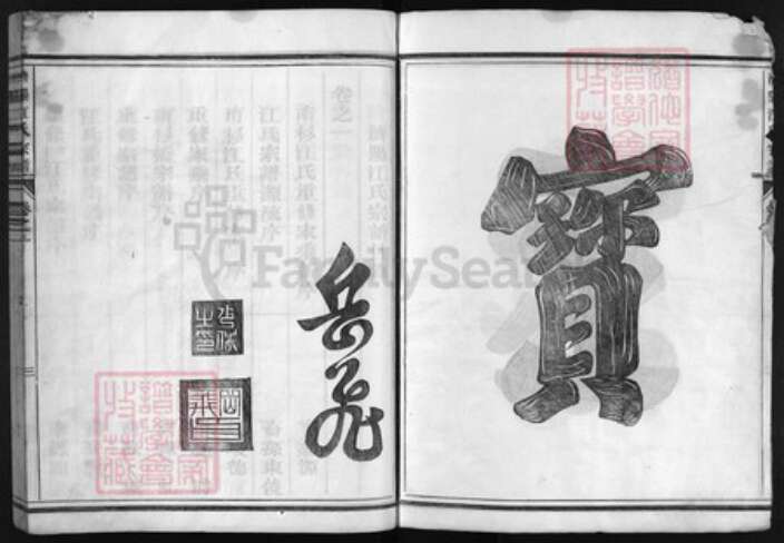 浙江省江氏族谱-济阳江氏宗谱 [6卷].pdf电子版预览图3