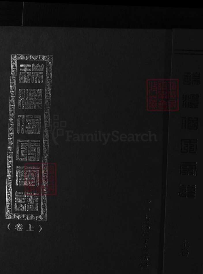 浙江省何氏族谱-瑞溪何氏宗谱 [5卷].pdf电子版缩略图