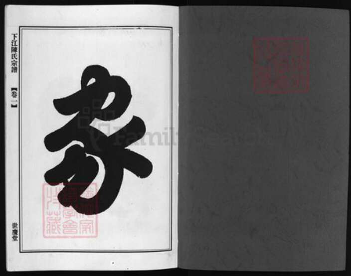 浙江省陈氏族谱-颖川下江陈氏宗谱 [6卷].pdf电子版预览图1