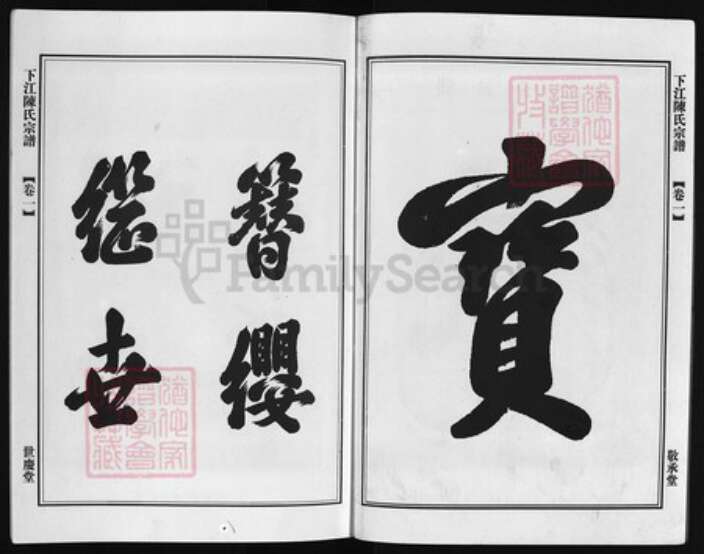 浙江省陈氏族谱-颖川下江陈氏宗谱 [6卷].pdf电子版预览图2