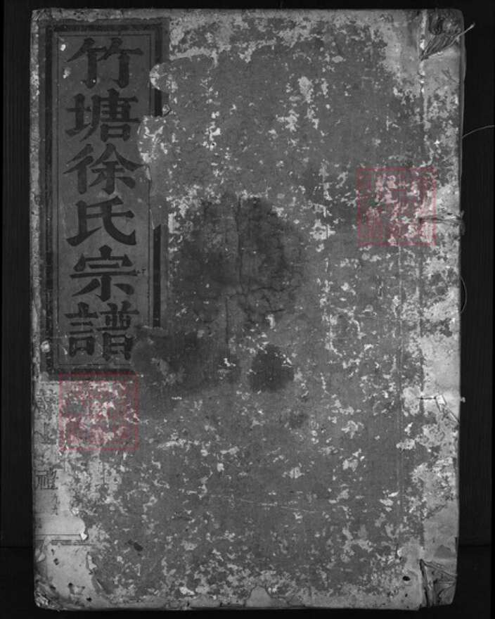 浙江省徐氏族谱-竹塘徐氏宗谱 [残卷].pdf电子版缩略图