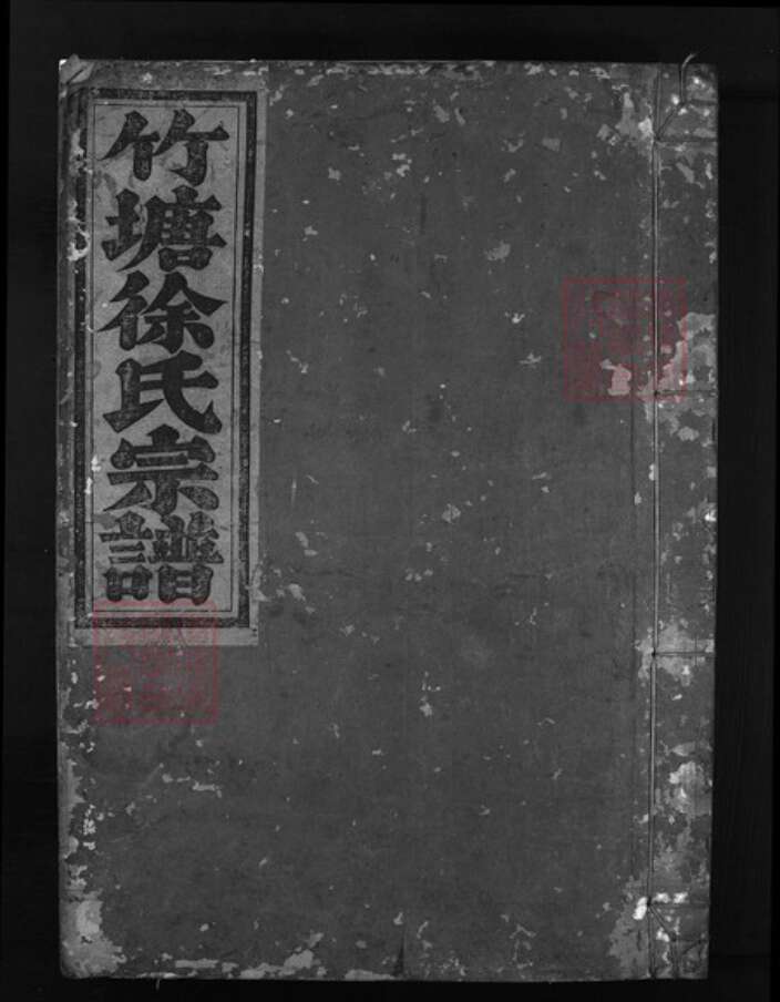 浙江省徐氏族谱-竹塘徐氏宗谱 [6卷].pdf电子版缩略图