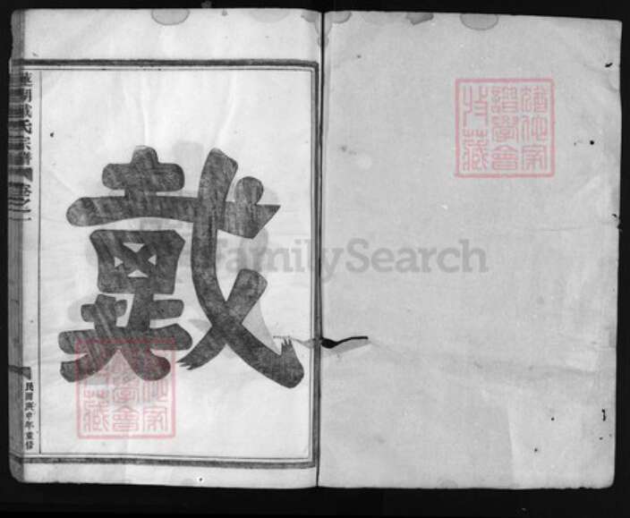 浙江省戴氏族谱-莲湖戴氏宗谱 [4卷,世系3册,行传11卷].pdf电子版预览图1