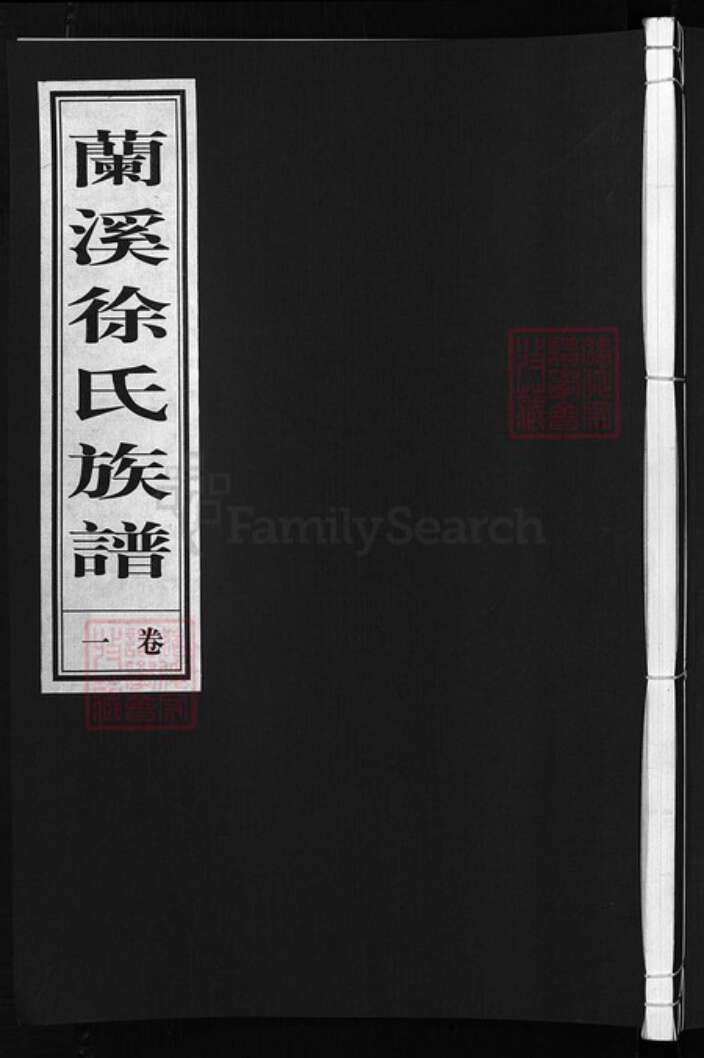 浙江省徐氏族谱-兰溪望江楼徐氏宗谱 [8卷].pdf电子版缩略图