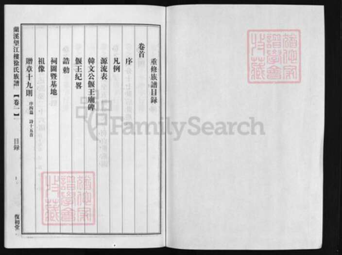 浙江省徐氏族谱-兰溪望江楼徐氏宗谱 [8卷].pdf电子版预览图1