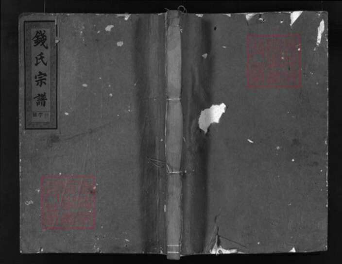 浙江省钱氏族谱-西园钱氏宗谱 [3卷].pdf电子版缩略图