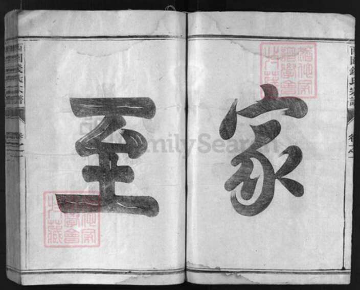 浙江省钱氏族谱-西园钱氏宗谱 [3卷].pdf电子版预览图2