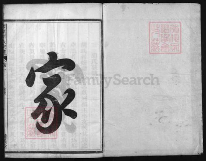 浙江省衢州龙游县浙江省杭州市建德市寿昌镇胡氏族谱-西湖胡氏宗谱 [6卷].pdf电子版预览图1