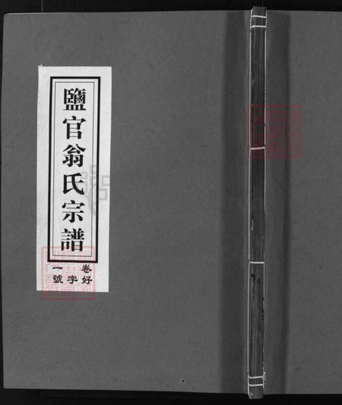 浙江省翁氏族谱-翁氏宗谱 [3卷].pdf电子版缩略图