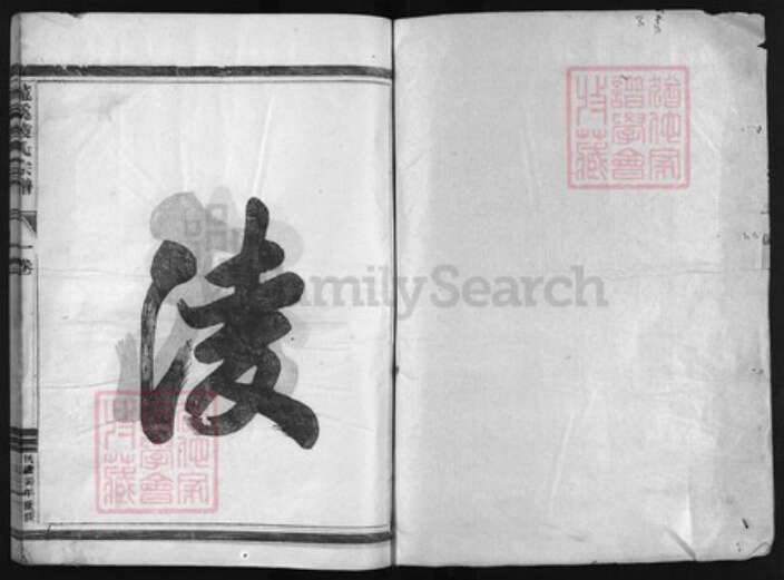 浙江省凌氏族谱-龙溪凌氏传家宝鉴 [11集,15卷].pdf电子版预览图1