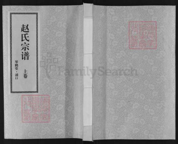 江苏省南京市浦口区赵氏琴鹤堂族谱-赵氏宗谱.pdf电子版缩略图