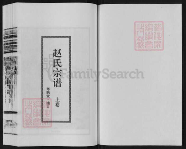 江苏省南京市浦口区赵氏琴鹤堂族谱-赵氏宗谱.pdf电子版预览图1