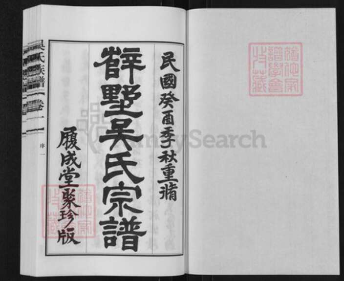 江苏省常州市吴氏(尸扌复)成堂族谱-吴氏宗谱.pdf电子版预览图1