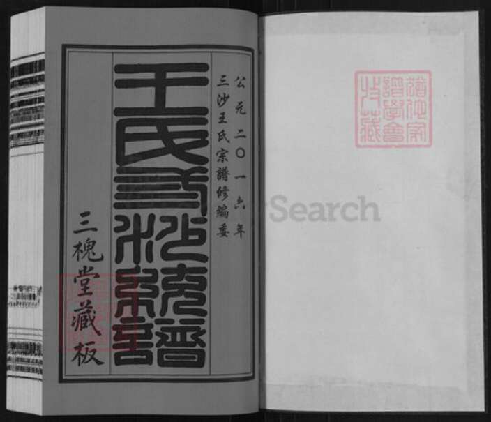 江苏省苏州市相城区王氏三槐堂族谱-王氏宗谱.pdf电子版预览图1