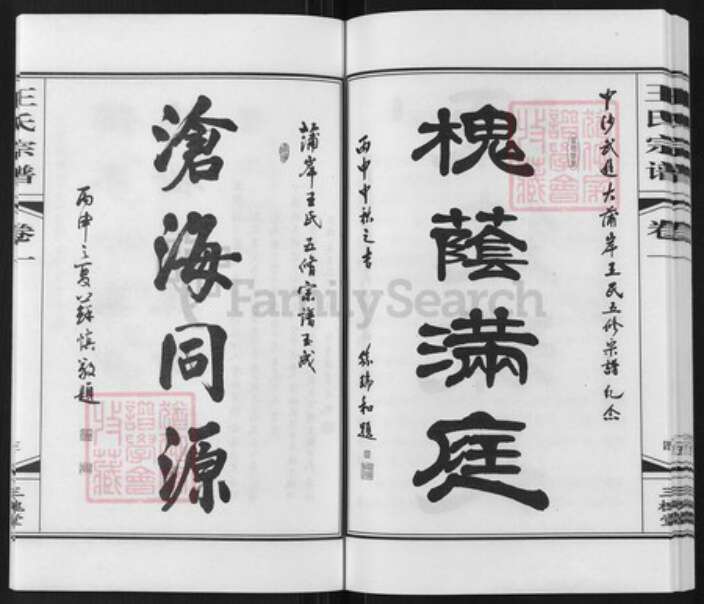 江苏省常州市武进县礼嘉镇王氏三槐堂族谱-中沙大蒲岸王氏宗谱.pdf电子版预览图5