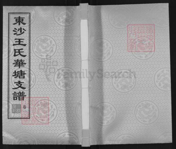 江苏省无锡市江阴市徐霞客镇王氏三槐堂族谱-东沙王氏华塘支谱.pdf电子版缩略图