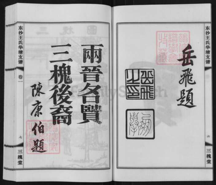 江苏省无锡市江阴市徐霞客镇王氏三槐堂族谱-东沙王氏华塘支谱.pdf电子版预览图5