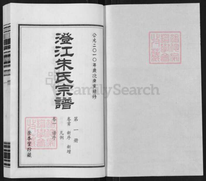 江苏省无锡市江阴市朱氏崇本堂族谱-澄江朱氏宗谱.pdf电子版预览图1