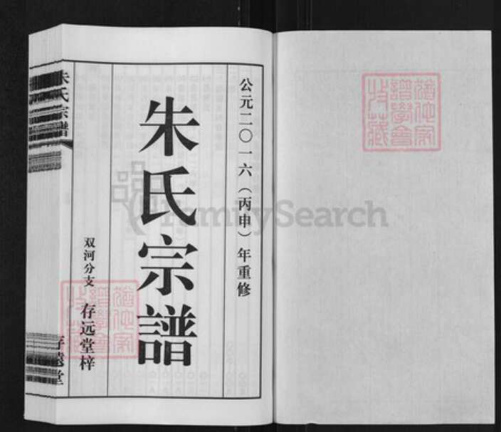 江苏省无锡市无锡朱氏存远堂族谱-朱氏宗谱.双河支谱.pdf电子版预览图1