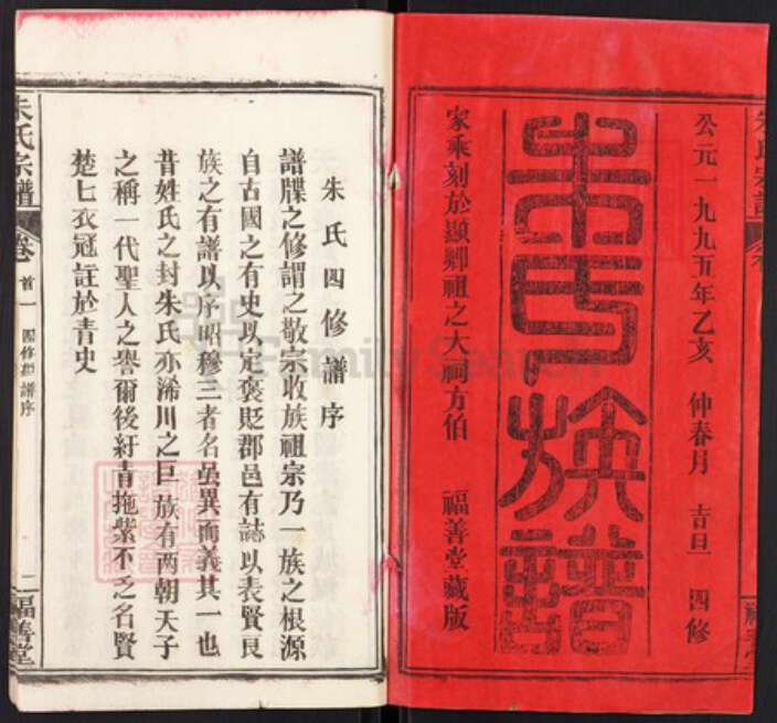 湖北省黄冈市浠水县朱氏福善堂族谱-朱氏宗谱.pdf电子版预览图1