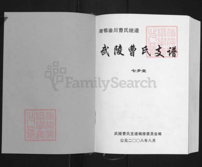 湖南省张家界曹氏七步堂族谱-湘鄂渝川曹氏统谱.武陵曹氏支谱.pdf电子版预览图1