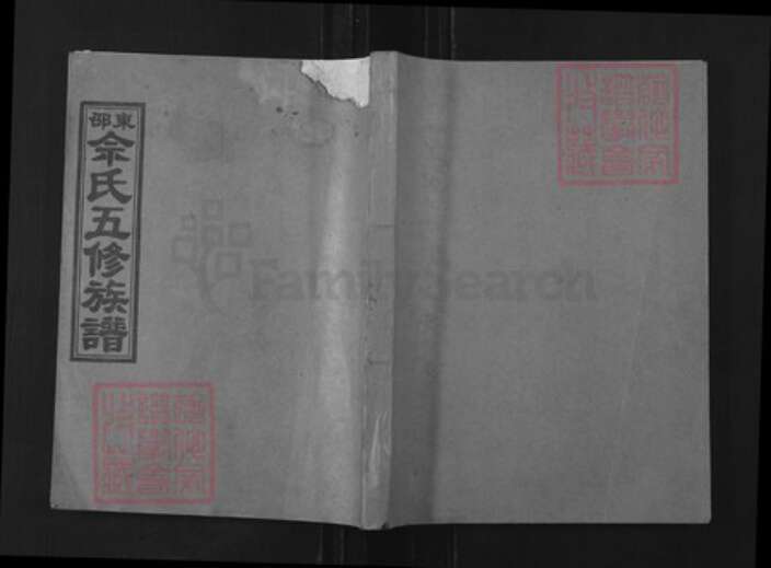 湖南省邵阳市邵东佘氏族谱-邵东佘氏五修族谱.pdf电子版