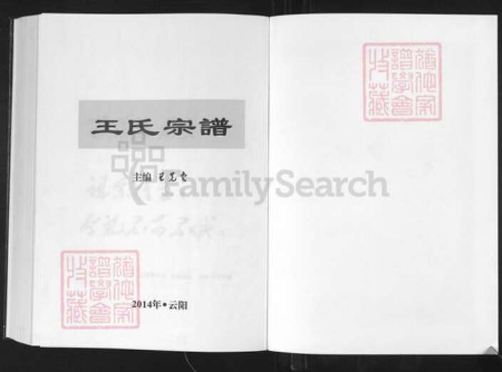 重庆市云阳县王氏湾祠堂族谱-王氏宗谱.pdf电子版预览图1