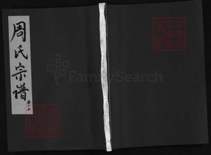 浙江省衢州江山市周氏族谱-周氏宗谱 [4卷].pdf电子版缩略图