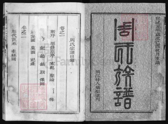 浙江省衢州江山市周氏族谱-周氏宗谱 [4卷].pdf电子版预览图1