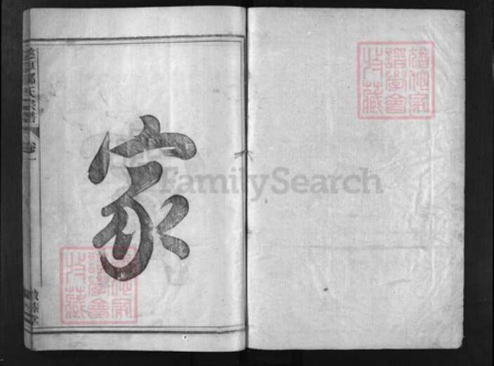 浙江省柳氏族谱-慈厚柳氏宗谱 [4卷].pdf电子版预览图1