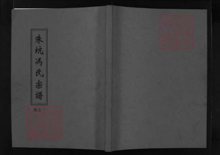浙江省冯氏族谱-朱坑冯氏宗谱 [2卷].pdf电子版缩略图