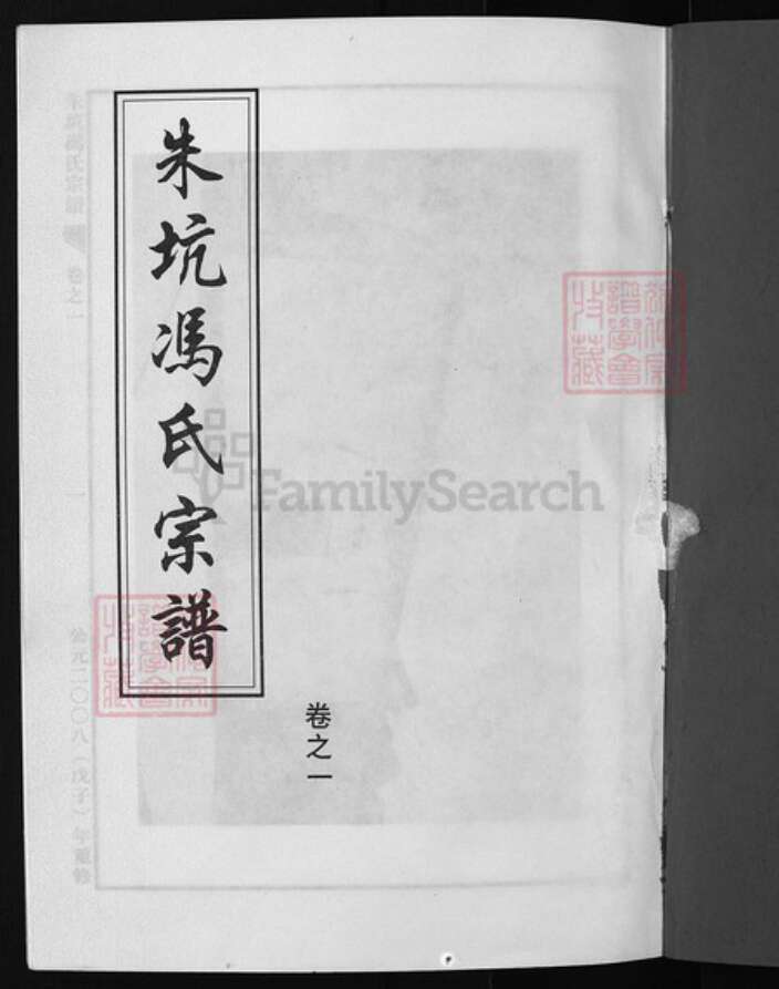 浙江省冯氏族谱-朱坑冯氏宗谱 [2卷].pdf电子版预览图1