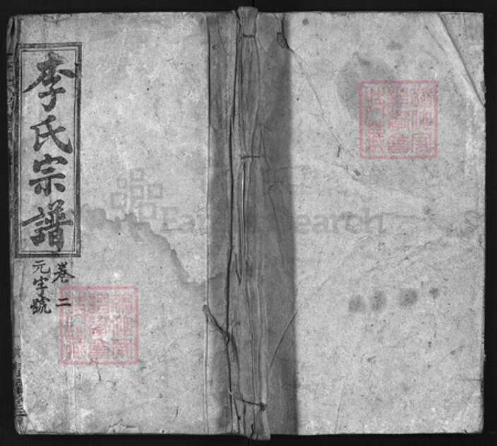 湖北省黄石市大冶市湖北省黄石市阳新县李氏族谱-李氏宗谱 [残卷].pdf电子版缩略图