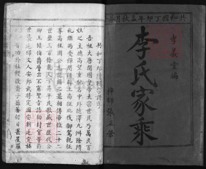湖北省黄冈市黄州区湖北省黄冈市罗田县李氏族谱-李氏宗谱 [3卷].pdf电子版预览图1