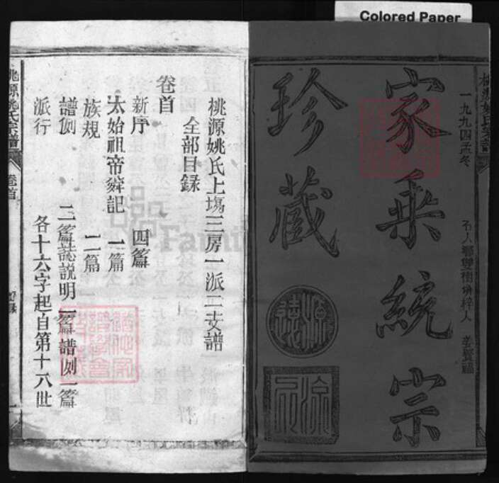 江西省上饶市姚氏族谱-桃源姚氏宗谱 [卷5, 卷首1].pdf电子版预览图1