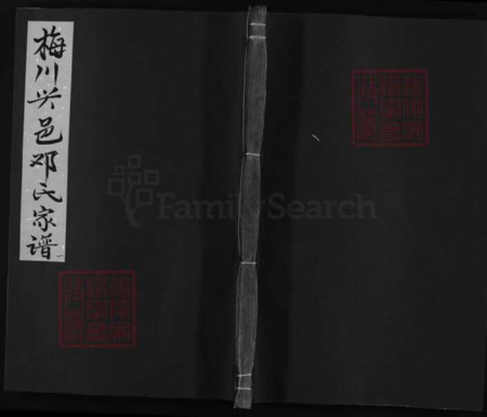 福建省龙岩市永定区江西省赣州市宁都县邓氏族谱-梅川兴邑邓氏家谱 [不分卷].pdf电子版缩略图