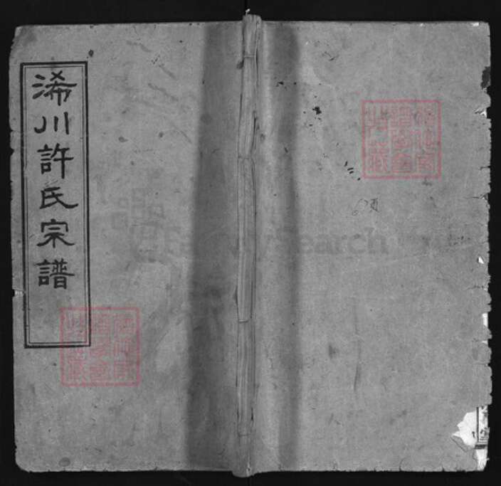 湖北省黄冈市许氏族谱-浠川许氏宗谱 [12卷,首6卷].pdf电子版缩略图