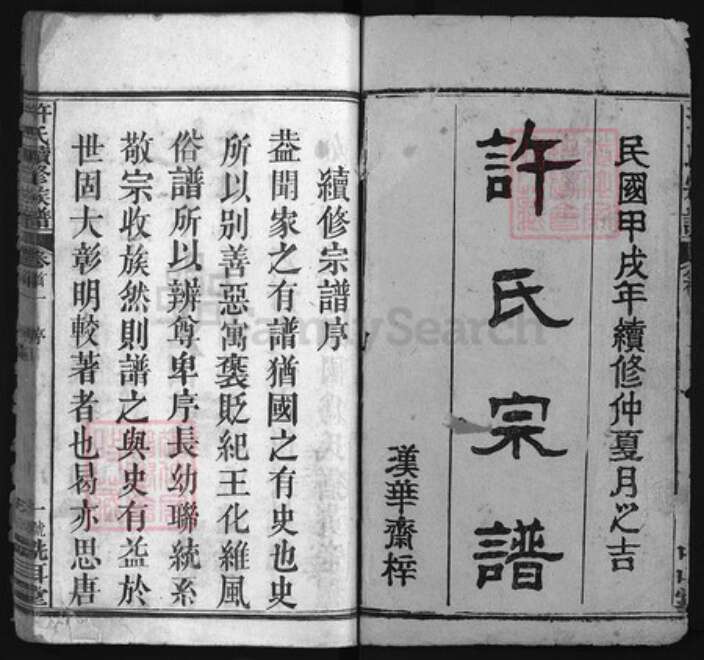 湖北省黄冈市许氏族谱-浠川许氏宗谱 [12卷,首6卷].pdf电子版预览图1